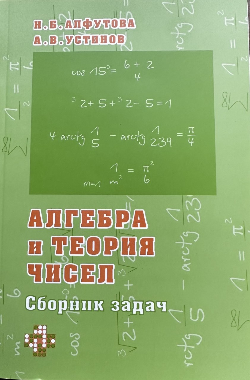 Н. Б. Алфутова, А. В. Устинов. Алгебра и теория чисел. Сборник задач
